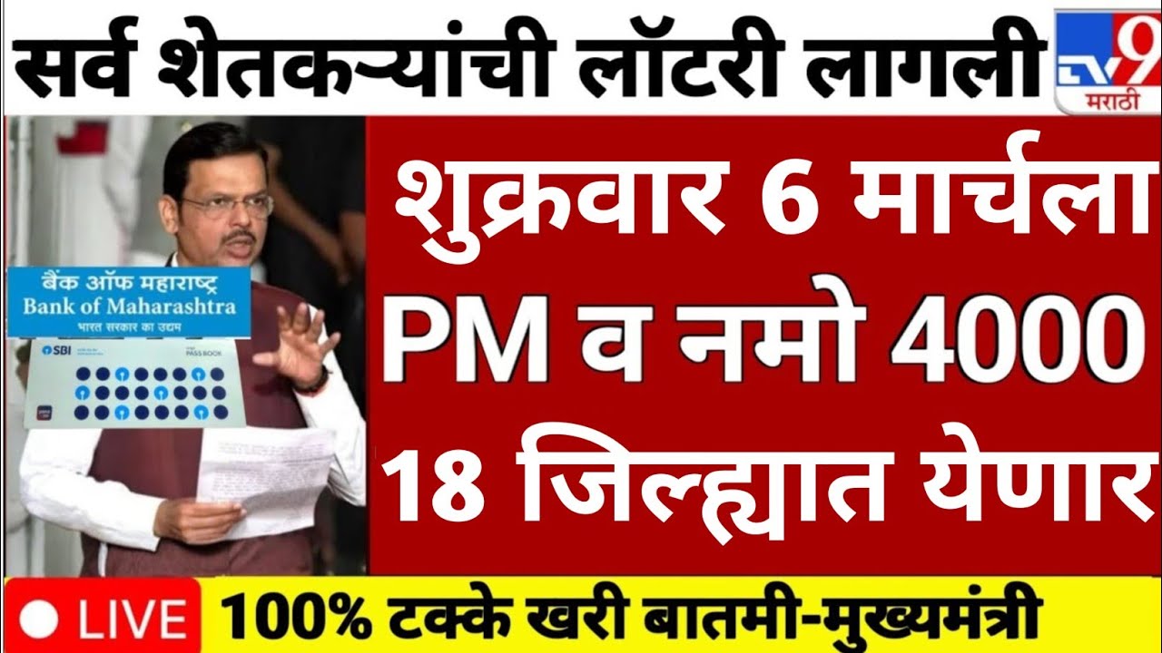 Farmer pension update March 2026 | Farmer loan update todays | namo shetkari sanman nidhi update