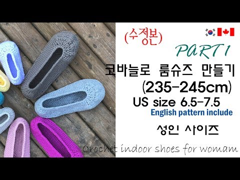 ENG(53회) 코바늘신발만들기,코바늘 룸슈즈,코바늘 덧신,235-245mm,English pattern,US6.5-7.5size,코바늘신발