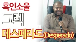 그렉(Greg)이 부르는 '데스페라도(Desperado)' [도화지] - KoonTV