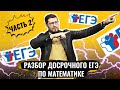 РАЗБОР ДОСРОКА ЕГЭ ПО ПРОФИЛЮ #2 | 100балльный репетитор