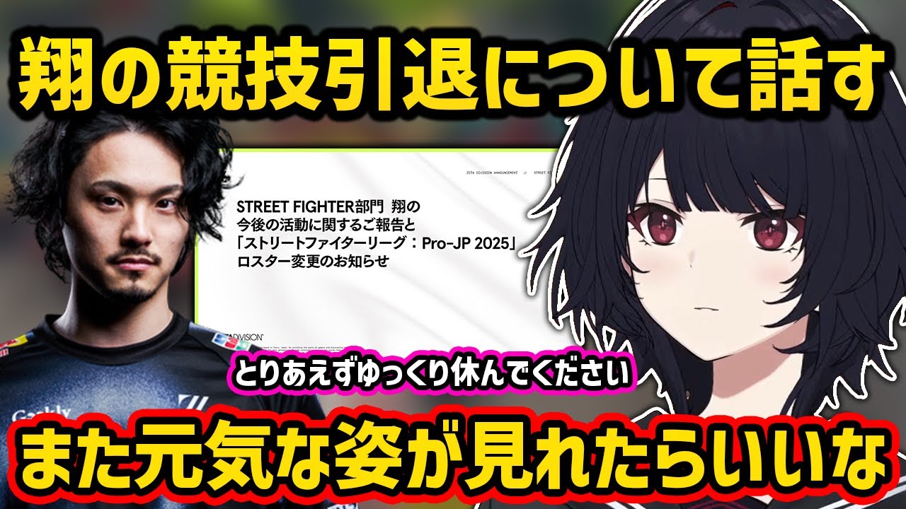 翔が格ゲーマーとしての選手活動を引退することについて話す如月れん【切り抜き ぶいすぽ 如月れん】