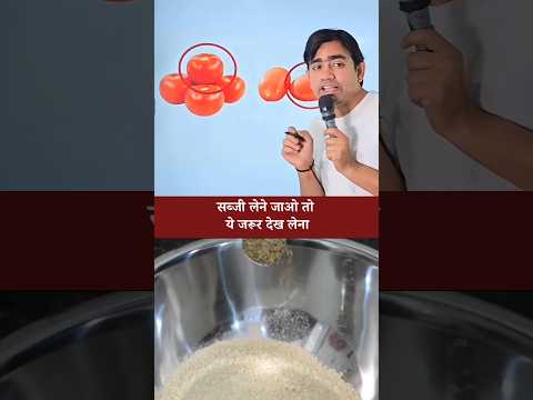 सब्जी लेने जाओ तो ये जरूर देख लेना #youtubeshorts #food #shorts #shortsvideo