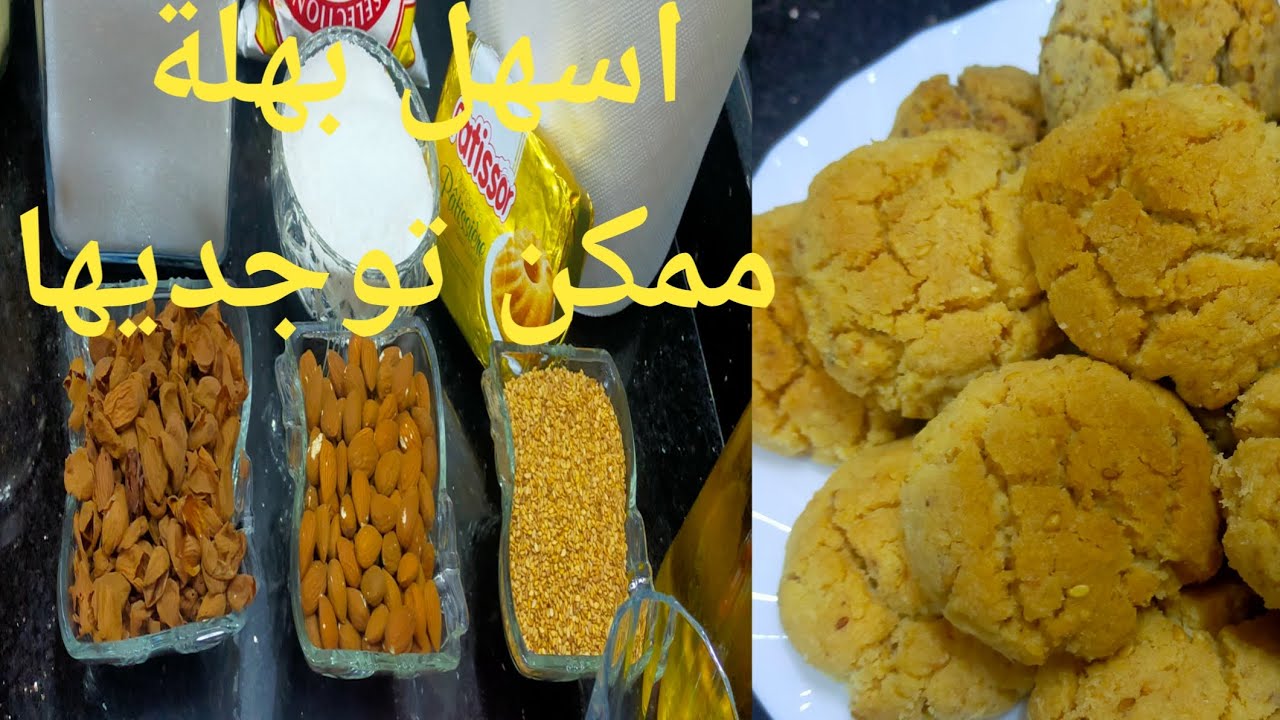 غريبة البهلة بمكونات بسيطة ورائعة المذاق
