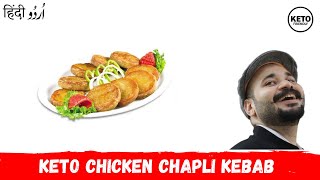 Keto Chicken Chapli Kebab by Iqra Shahzad | Ketogenic Recipes | Ali Hashmi [Urdu/Hindi]