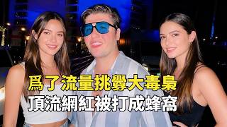 作死網紅挑釁墨西哥大毒梟，會有什麽下場？頂流網紅被打成馬蜂窩