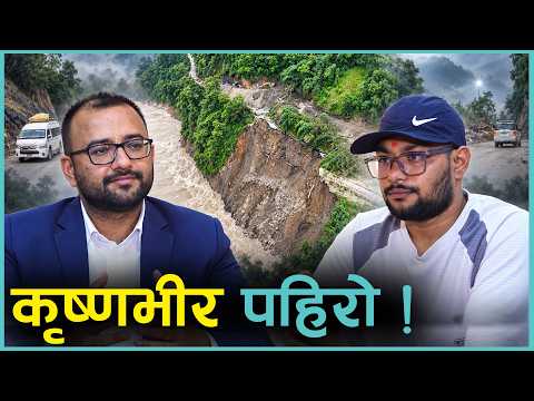 कृष्णभीरमा किन जान्छ पहिरो, विकल्प के ?