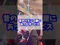 実際に昔のぱちんこ屋にあったサービスまとめ #パチスロ #スロット #懐かしい #パチンコ