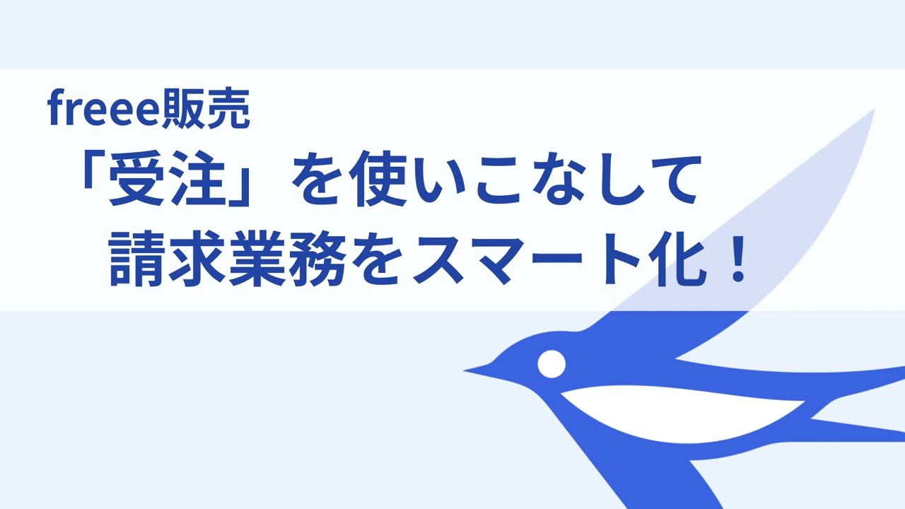 freee販売 受注の使い方