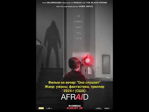 Фильм на вечер: 'Оно слушает' Жанр: ужасы, фантастика, триллер. .2024 r (США)