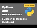 Быстрая сортировка в python. Quick sort in Python. Recursive sorting algorithms