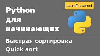 Быстрая сортировка в python. Quick sort in Python. Recursive sorting algorithms