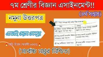৭ম শ্রেণীর বিজ্ঞান এসাইনমেন্ট-৪র্থ সপ্তাহের নমুনা উত্তরপত্র || Class-7-4th week Assignment Answer||