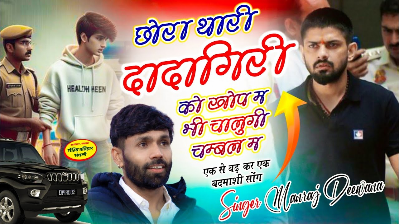 MANRAJ DEEWANA NEW SONG 2026 ।। छोरा थारी दादागिरी को खोप म भी चालुगी चम्बल म ।। मनराज दीवाना सोंग