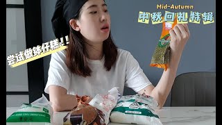 [中秋回礼特辑] 挑战做钵仔糕！朋友吃后反应让我大受打击！Try to make Bowl Cake for my friend!