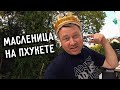ОТМЕЧАЕМ МАСЛЕНИЦУ НА ПХУКЕТЕ 🥞 ОНЛАЙН ОБУЧЕНИЕ 👩🎓 В КИТАЙСКОЙ ШКОЛЕ 🇨🇳