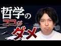 物理学者のガチすぎる哲学批判【谷村ノート】#71