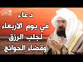 دعاء ليوم الاربعاء المستجاب بصوت يريح القلب لطلب الرزق والفرج وقضاء الحوائج عبد الرحمن السديس 