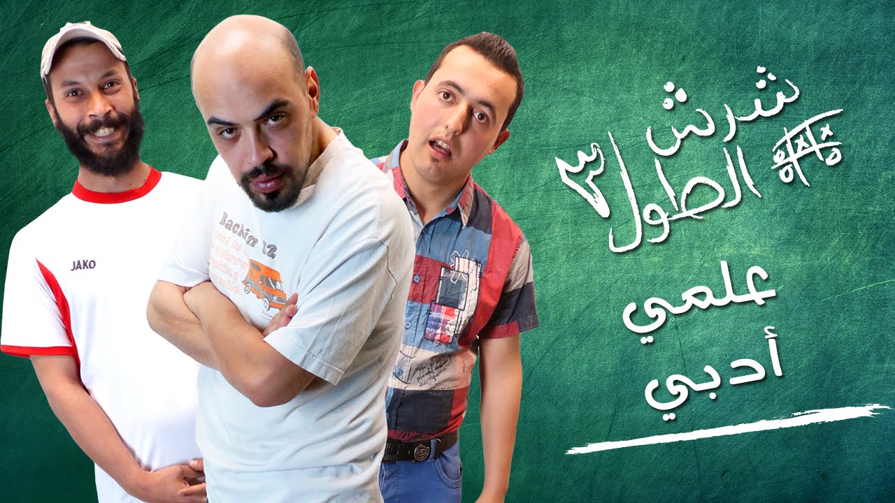 شرش الطول 3 - علمي أدبي - الحلقة السادسة - 6