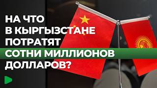 На границе Кыргызстана и Китая запускают крупный проект на сотни миллионов долларов | НОМАД ТВ