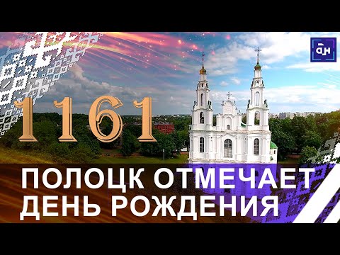 Самому древнему городу Беларуси — Полоцку — 1161 год! Панорама