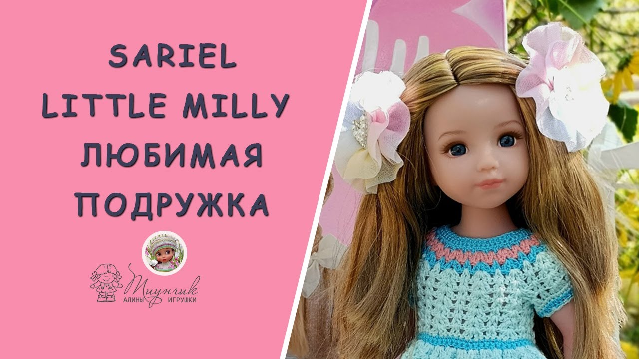 Кукла Sariel Little Milly Любимая Подружка