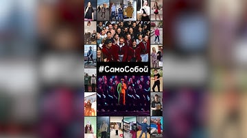 Thumbnail of Артур Пирожков - #СамоСобой