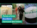 Скандал с «ВкусВилл» продолжается // Сочи после наводнения // Открывается Каннский фестиваль