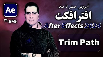 آموزش افترافکت ۲۰۲۴ از صفر تا صد- درس ۲۱ - -taper wave- trim path در After Effect 2024