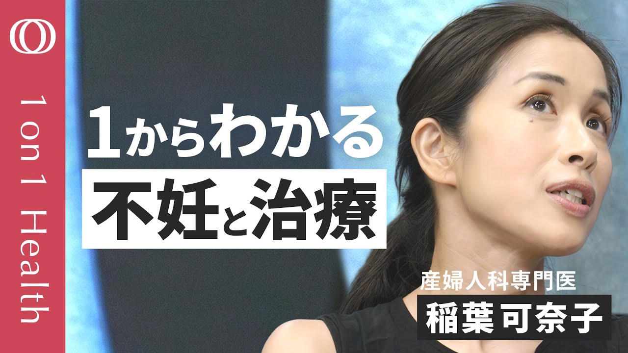 【妊娠を考えたらまず知っておきたいこと】産婦人科専門医・稲葉可奈子／不妊治療の保険適用と費用／今からできる「プレコンセプションケア」とは／パートナーと話したい妊活の基礎知識【1on1 Health】