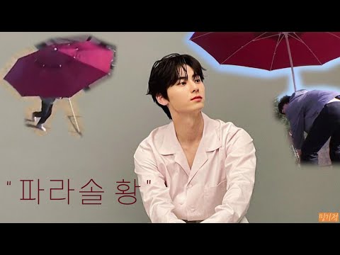 [황민현] 파라솔 황