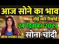 Gold Rate Today, 24 December 2023 Aaj Ka Sone Ka Bhav | Sone Ka Bhav | Today Gold Rate