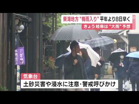 去年より16日早く…東海地方が「梅雨入り」 岐阜県では雷を伴った激しい雨の見込み “警報級”の恐れも