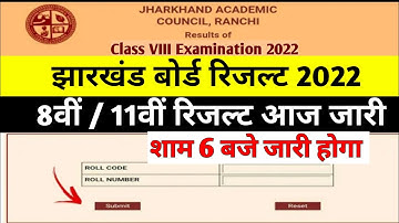 रिज़ल्ट जारी | jac class 11 result 2022 | jac 11th result | jac 8th result 2022 | jac class 8 result