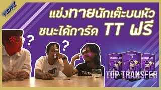 แข่งทายนักเตะบนหัว ชนะ!รับการ์ดTTฟรี | FIFA online 4