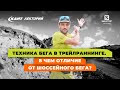 Кант Лекторий: «Техника бега в трейлраннинге. В чем отличие от шоссейного бега?»