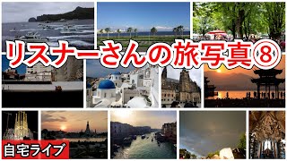 【自宅ライブ208】リスナーさんの旅写真を見ながら旅話 その8（このテーマの最終回）