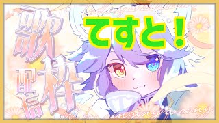 【#歌枠 】たのしくうたおう、おうたの会！ベータ版【ネメア/Vtuber】
