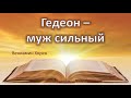 Гедеон  - муж сильный (Вениамин Хорев)