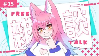 «15»【雑談】けもケットおつかれさまでした！【すな吉/Vtuber】
