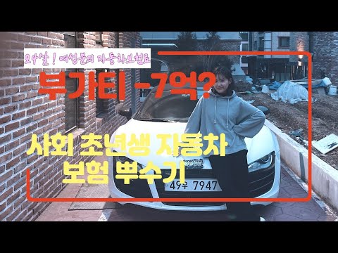 사회초년생 여성분의 부가티, <strong>람보르기니아벤타도르</strong>, 아우디R8, 포르쉐박스터 자동차보험료 조회하기