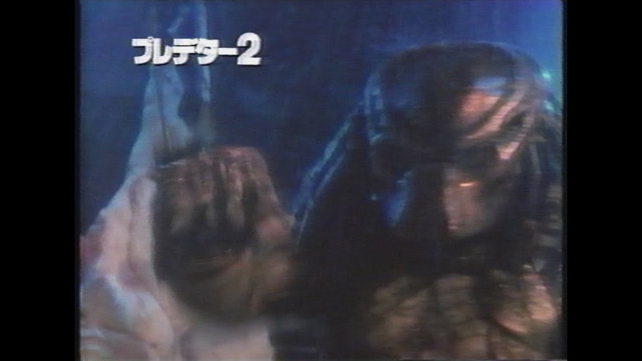 映画「プレデター2」(1991)日本版予告編 Predator 2 Japanese Trailer 