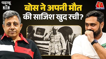 Russia जाने के लिए Subhash Chandra Bose ने क्या Plane Crash की कहानी ख़ुद बनाई?: Padhaku Nitin