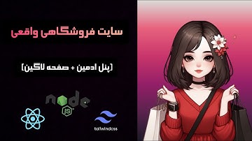آموزش ساخت سایت فروشگاهی فول استک با React، Node.js| پنل ادمین، ثبت‌نام و جستجوی محصولات
