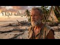 عاش وحيدا 28 سنة في جزيرة مهجورة القصة الكاملة لروبنسون كروزو