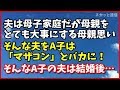 スカッとする話【武勇伝】夫は母子家庭だけど母親をとても大事にする母親思いだ。そんな夫をA子は「マザコン」とバカにする。そんなA子の夫は結婚した途端に... 「スカッと通信」