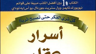 كتاب اسرار عقل المليونير