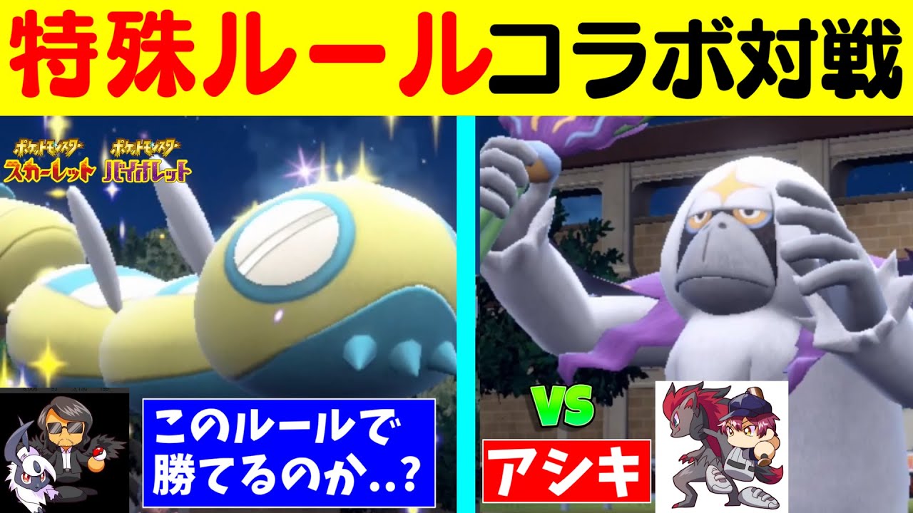 【ポケモンSV】運と実力が試される超特殊ルールでコラボ対戦した結果...衝撃の結末にwwwww【VSアシキ】 - YouTube