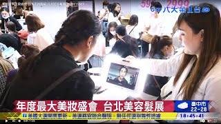 年度最大美妝盛會 台北美容髮展 八大民生新聞 2020111317