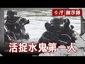 共軍水鬼結訓驗收場／高登之光汪喜田／親愛的水鬼你在哪？／大砲打逃兵角嶼事件【台灣啟示錄】復刻版 第 917集｜洪培翔