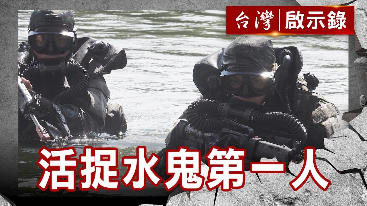 ⁣共軍水鬼結訓驗收場／高登之光汪喜田／親愛的水鬼你在哪？／大砲打逃兵角嶼事件【台灣啟示錄】復刻版 第 917集｜洪培翔